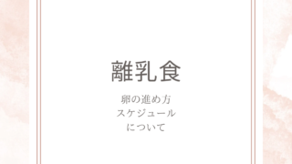 離乳食 卵進め方 スケジュールについて